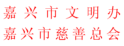 文本框: 嘉兴市文明办
嘉兴市慈善总会